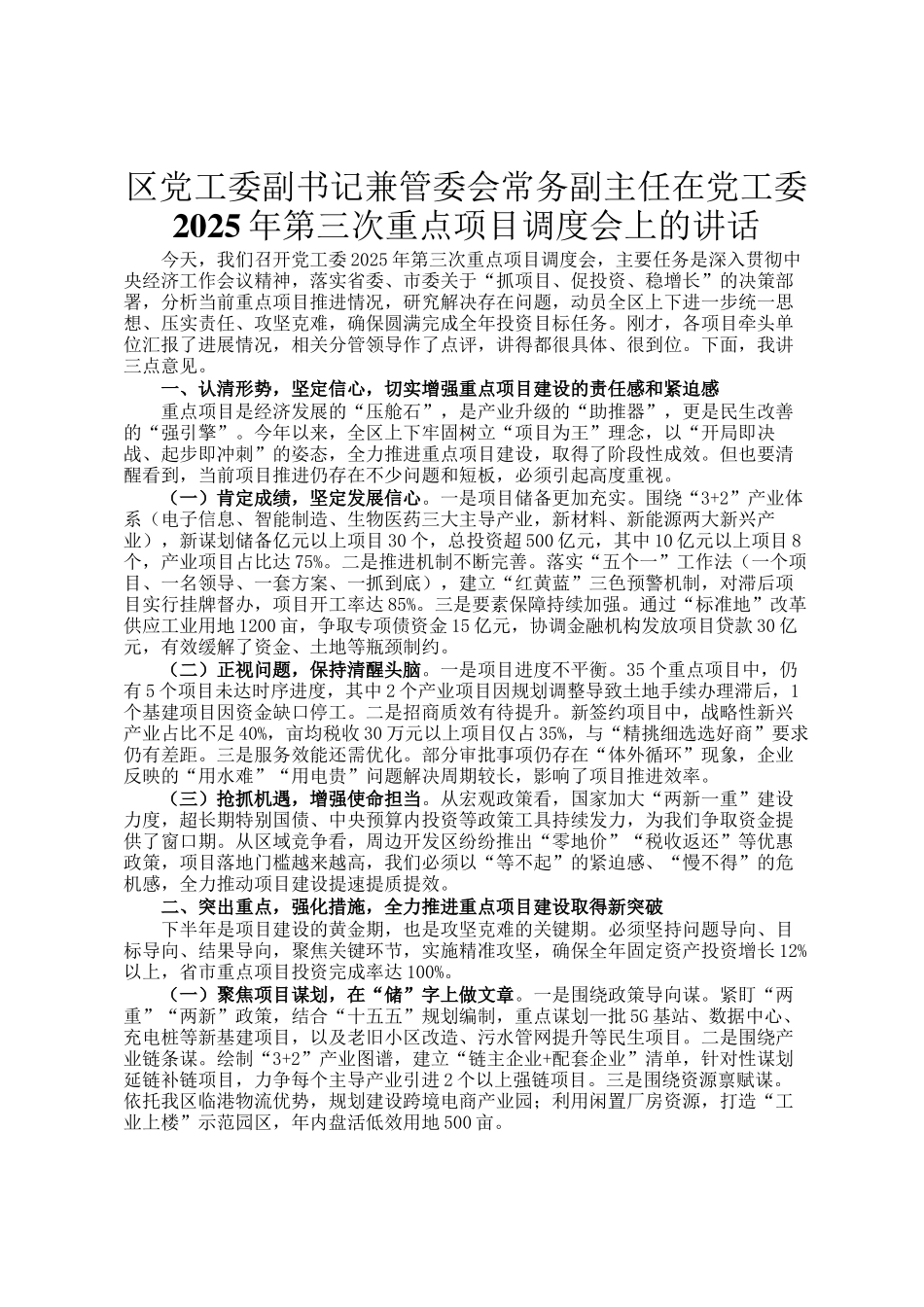 区党工委副书记兼管委会常务副主任在党工委2025年第三次重点项目调度会上的讲话_第1页