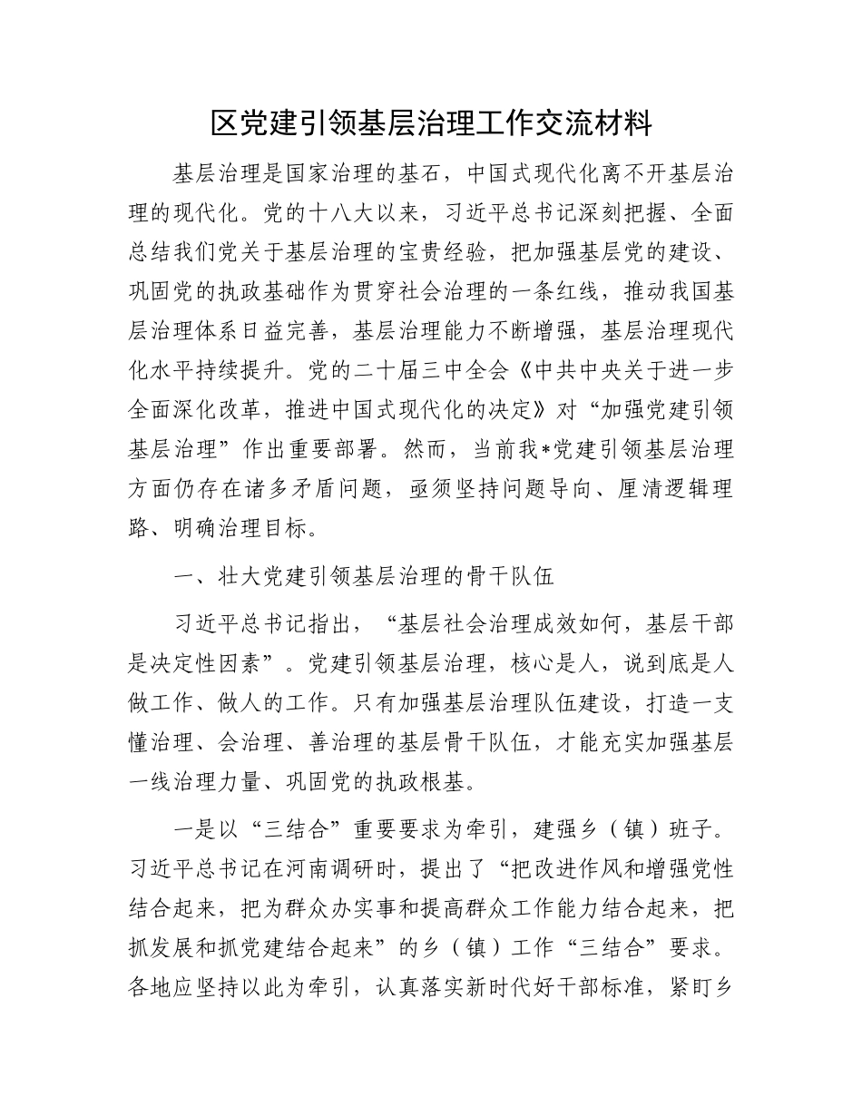 区党建引领基层治理工作交流材料_第1页