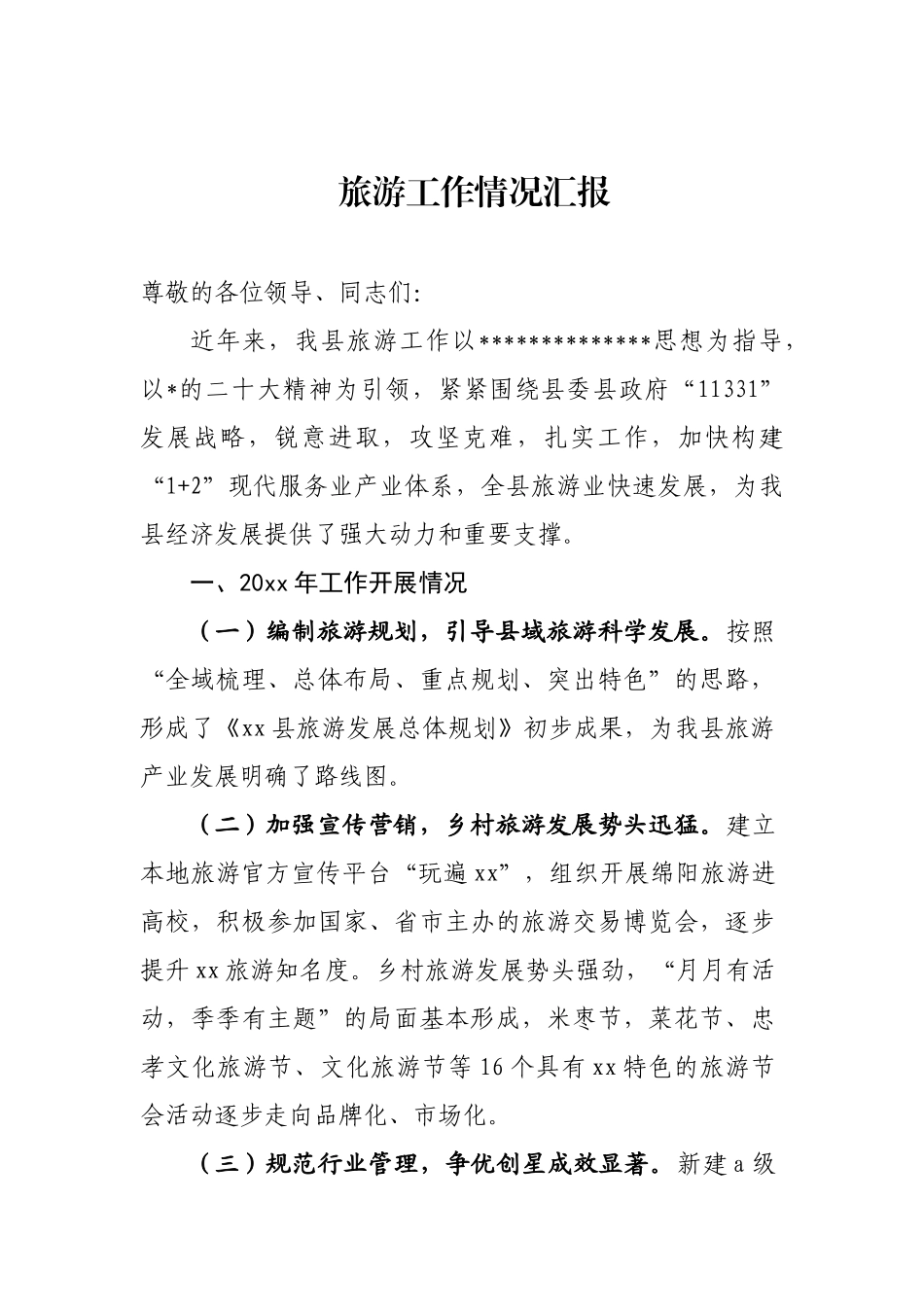 旅游工作情况汇报_第1页