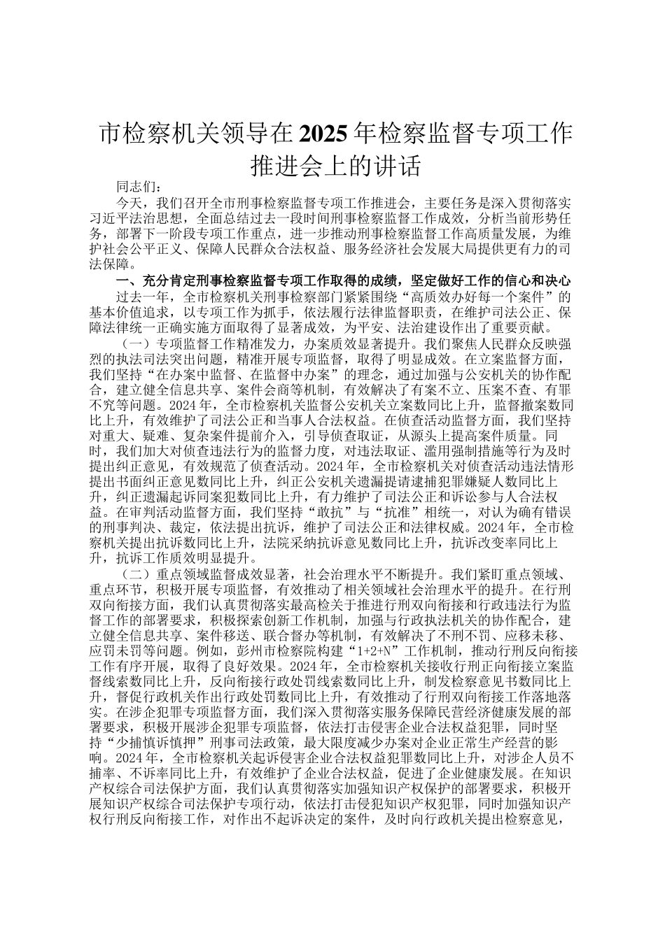 市检察机关领导在2025年检察监督专项工作推进会上的讲话_第1页