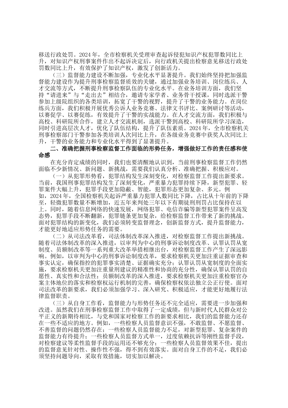 市检察机关领导在2025年检察监督专项工作推进会上的讲话_第2页