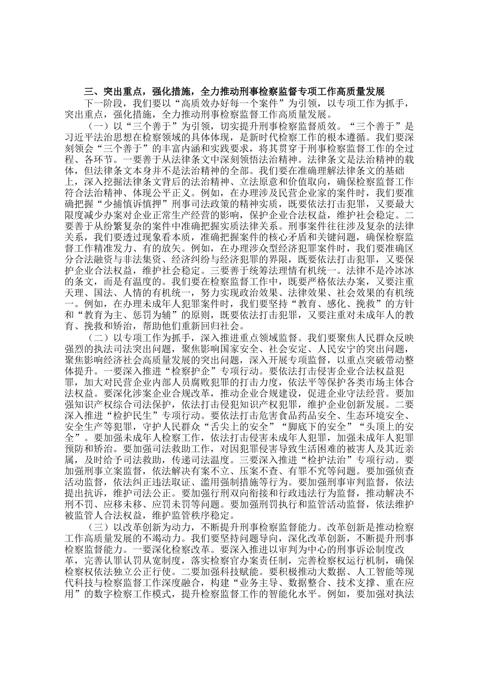 市检察机关领导在2025年检察监督专项工作推进会上的讲话_第3页