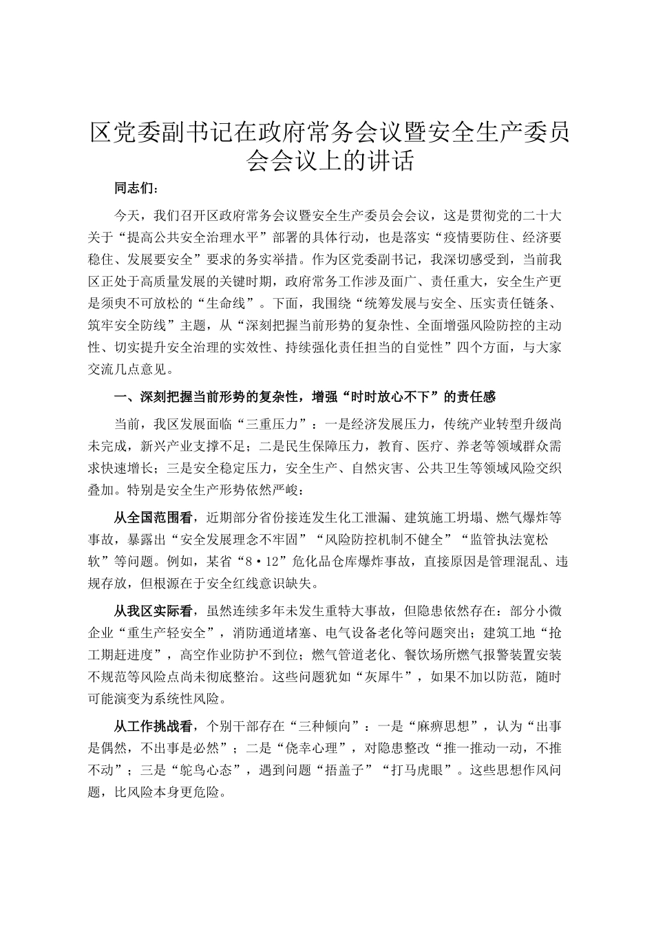 区党委副书记在政府常务会议暨安全生产委员会会议上的讲话_第1页