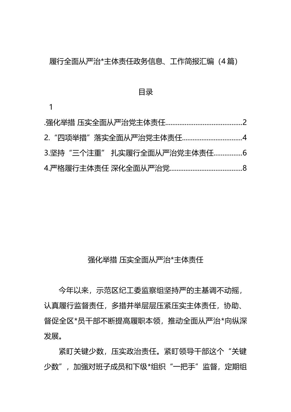 履行全面从严治党主体责任政务信息、工作简报汇编（4篇）_第1页