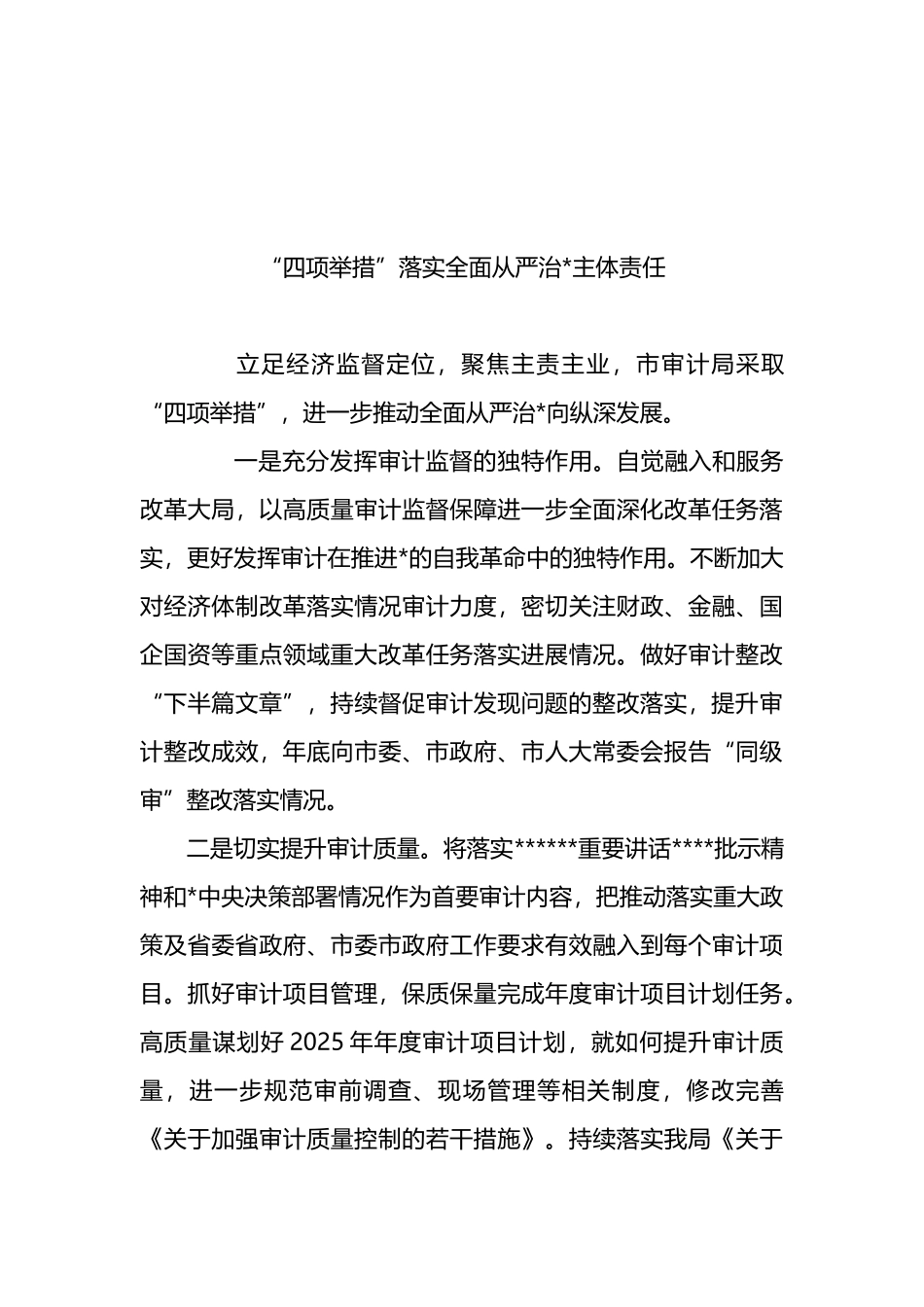 履行全面从严治党主体责任政务信息、工作简报汇编（4篇）_第3页
