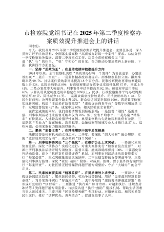 市检察院党组书记在2025年第二季度检察办案质效提升推进会上的讲话