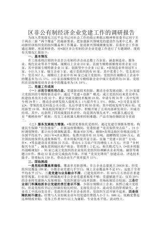 区非公有制经济企业党建工作的调研报告