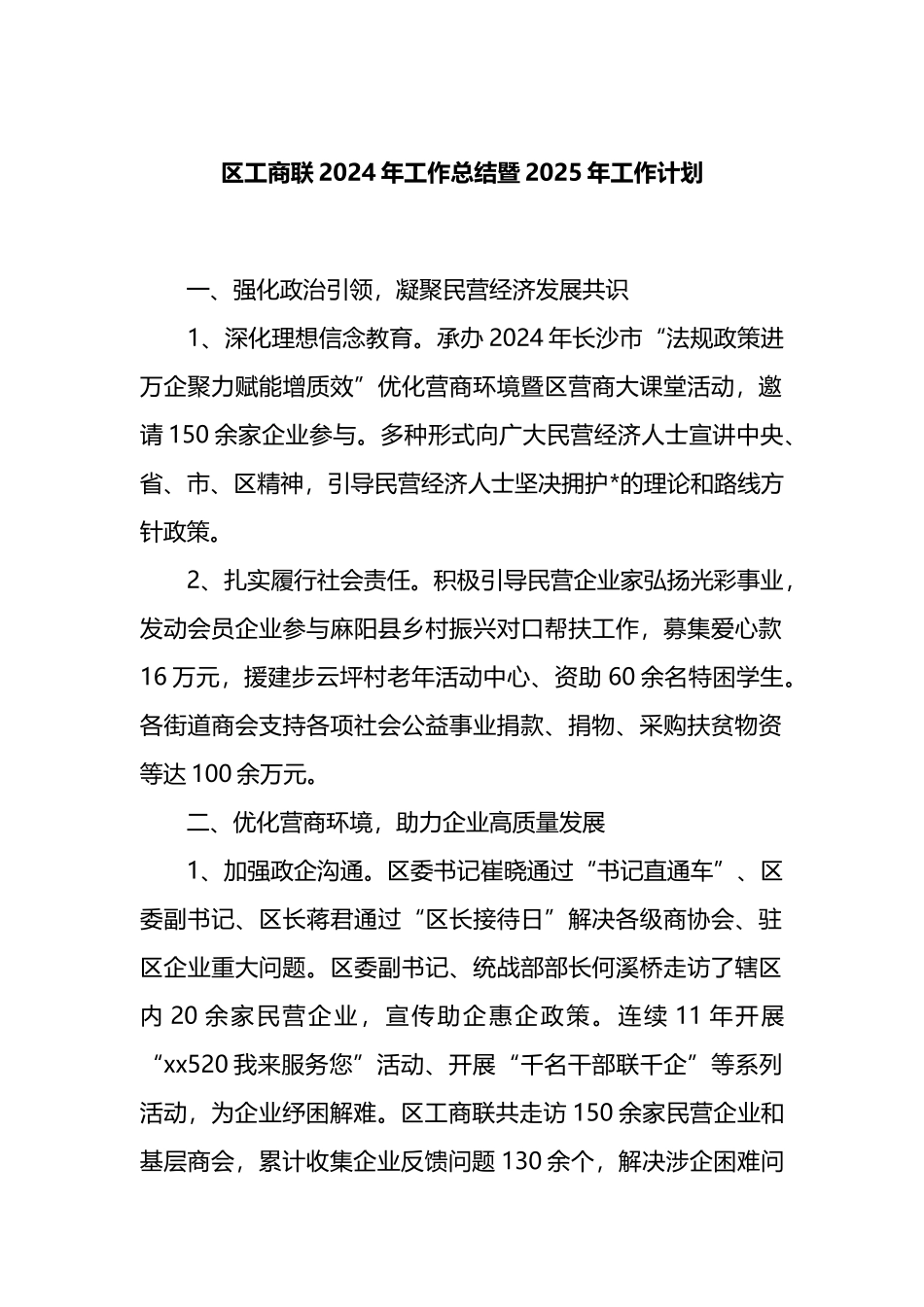 区工商联2024年工作总结暨2025年工作计划_第1页