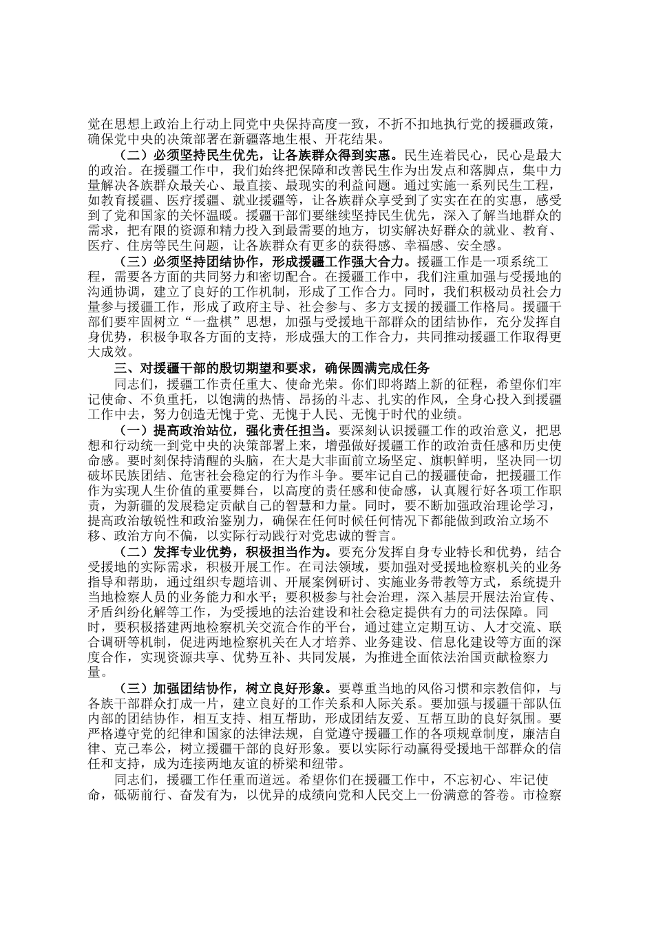市检察院党组书记在2025年欢送援疆干部座谈会上的讲话_第2页