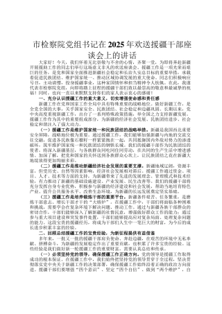 市检察院党组书记在2025年欢送援疆干部座谈会上的讲话