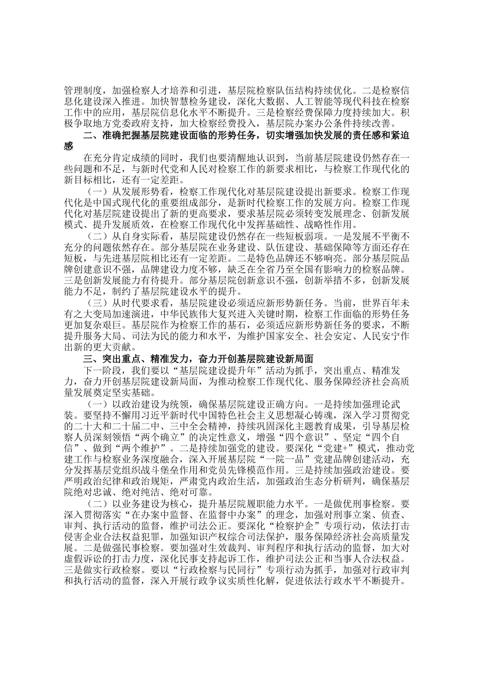 市检察院党组书记在2025年全市检察机关基层院建设工作推进会上的讲话_第2页