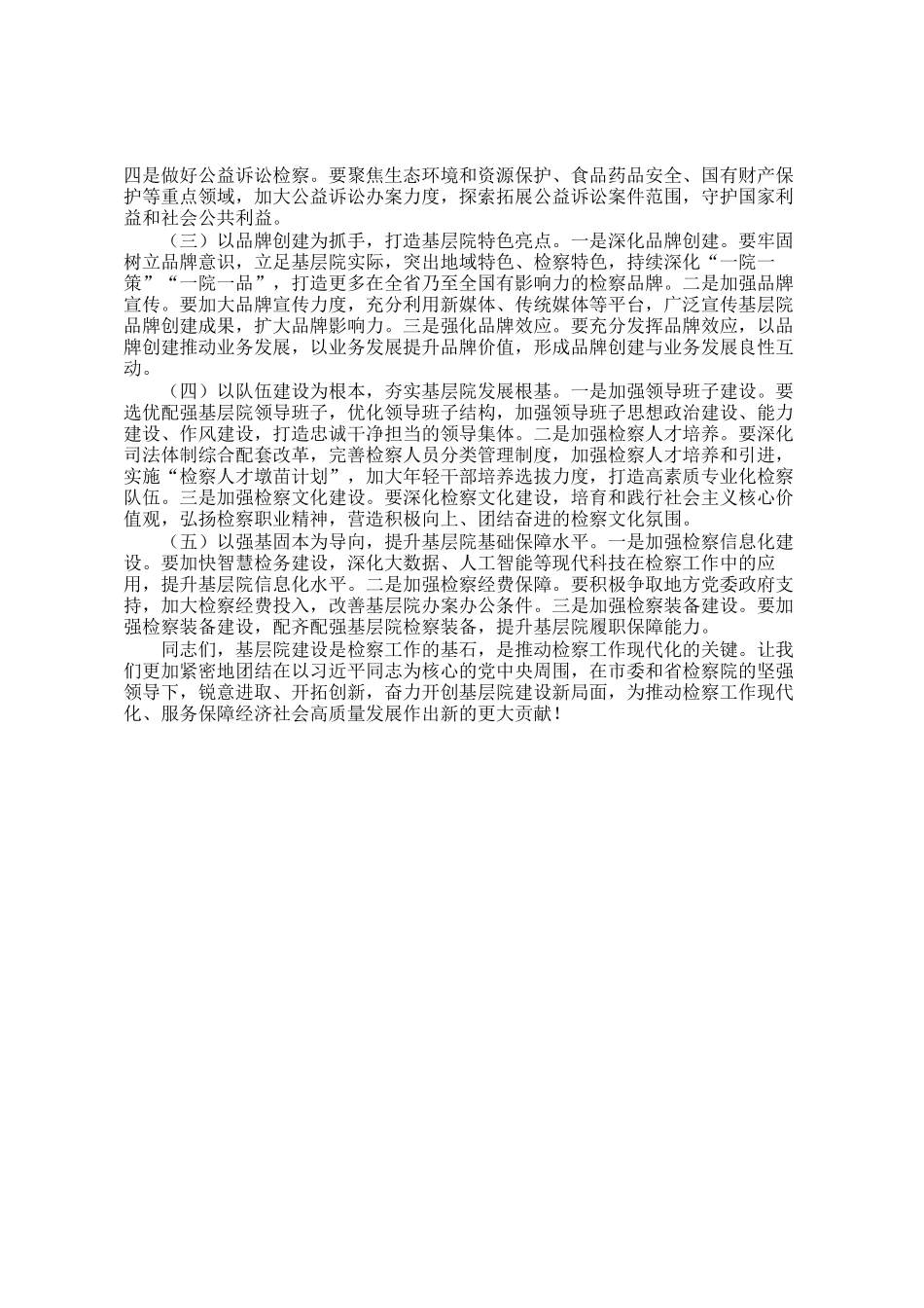市检察院党组书记在2025年全市检察机关基层院建设工作推进会上的讲话_第3页