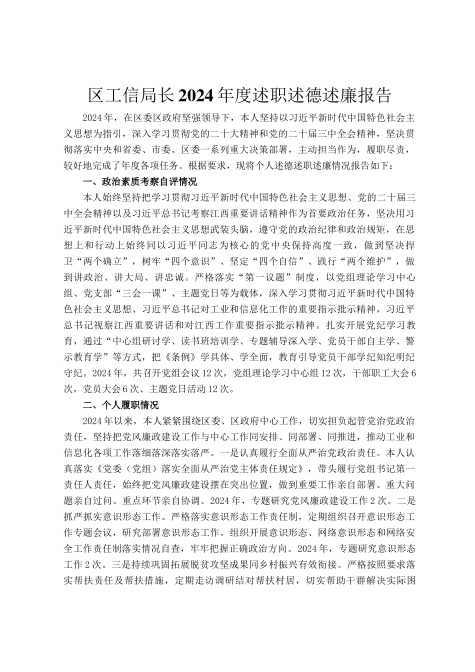 区工信局长2024年度述职述德述廉报告_第1页