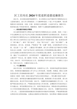 区工信局长2024年度述职述德述廉报告