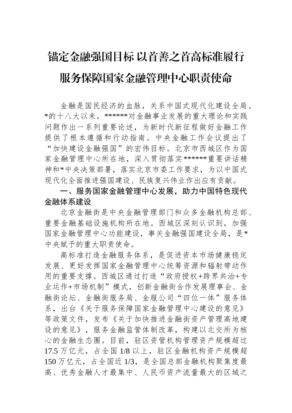 锚定金融强国目标+以首善之首高标准履行服务保障国家金融管理中心职责使命_第1页