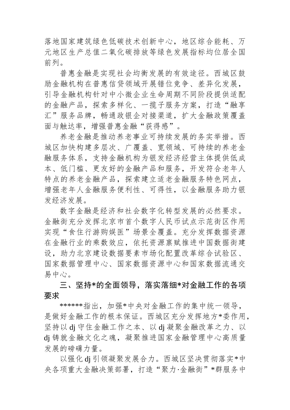 锚定金融强国目标+以首善之首高标准履行服务保障国家金融管理中心职责使命_第3页