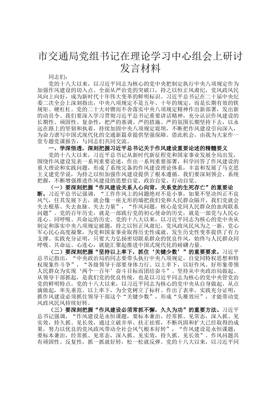 市交通局党组书记在理论学习中心组会上研讨发言材料_第1页