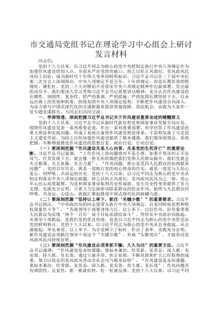 市交通局党组书记在理论学习中心组会上研讨发言材料
