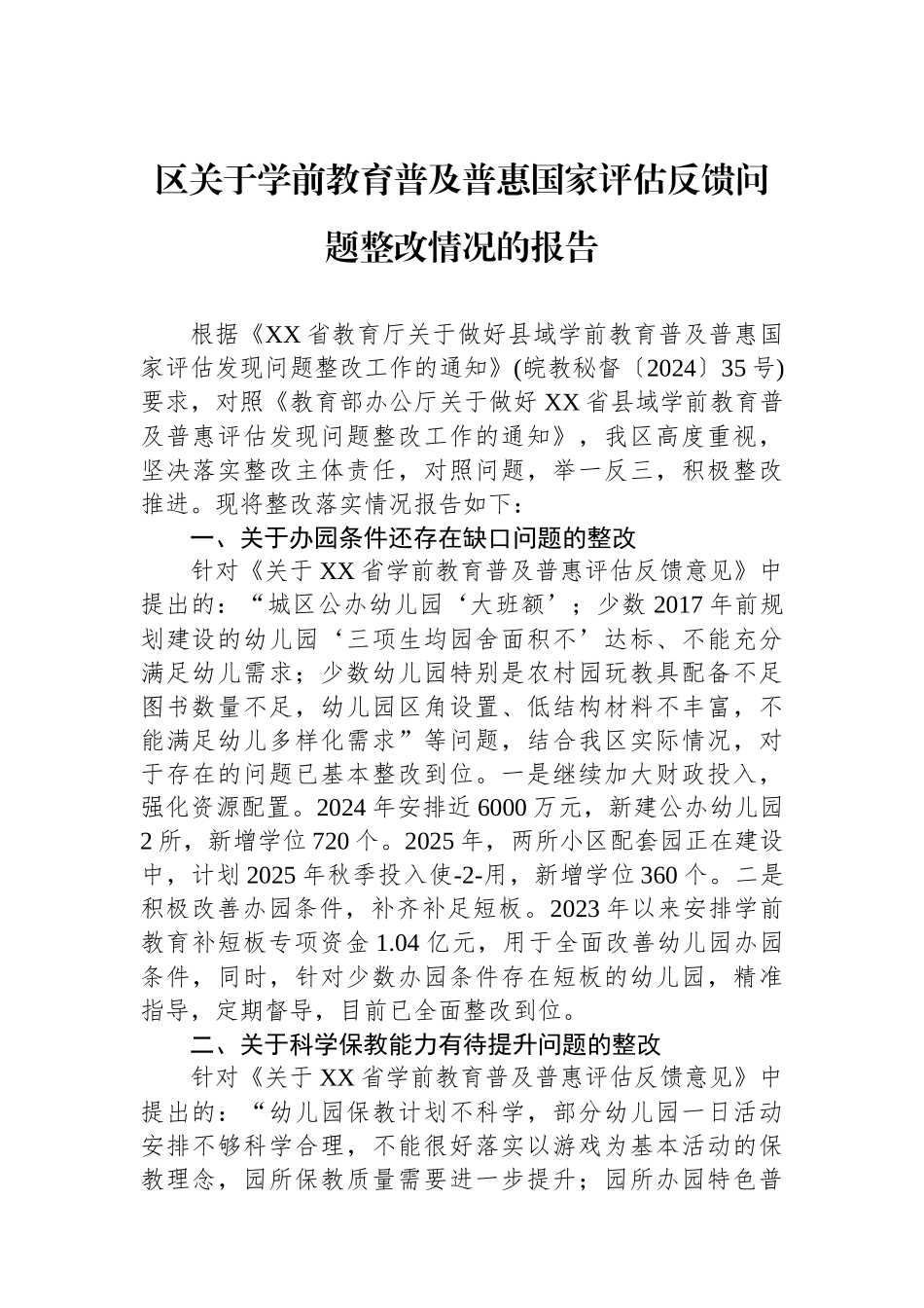 区关于学前教育普及普惠国家评估反馈问题整改情况的报告_第1页