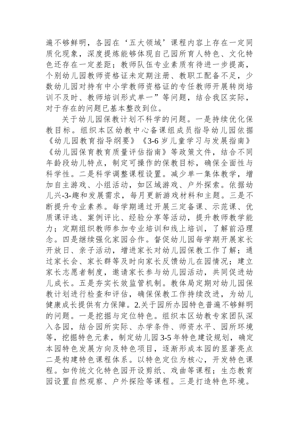 区关于学前教育普及普惠国家评估反馈问题整改情况的报告_第2页