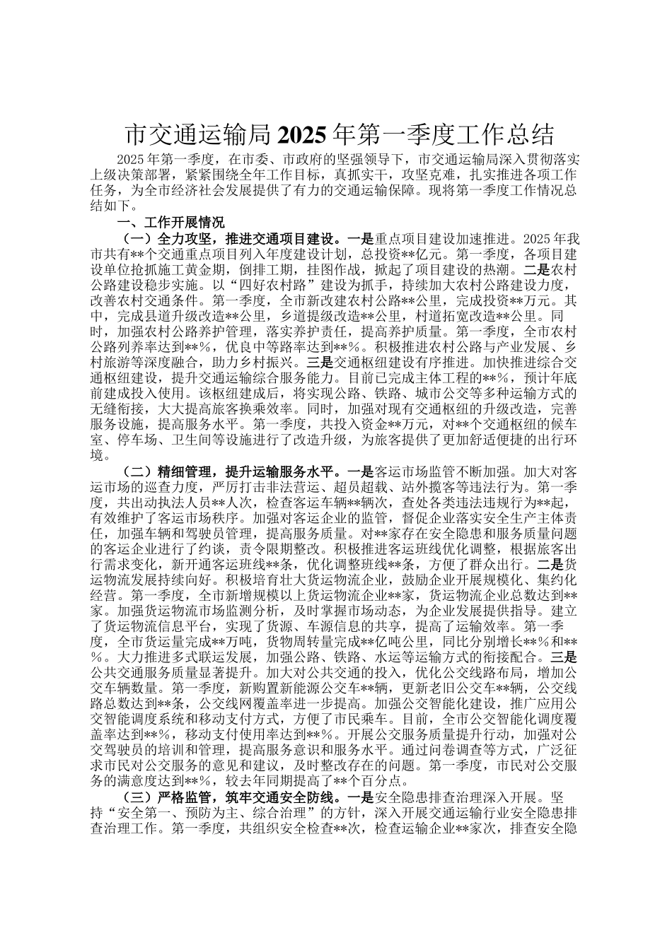 市交通运输局2025年第一季度工作总结_第1页