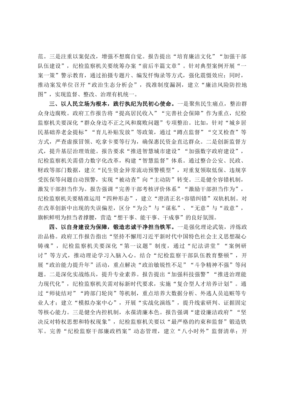 区纪检监察党员干部学习2025年政府工作报告心得体会_第2页