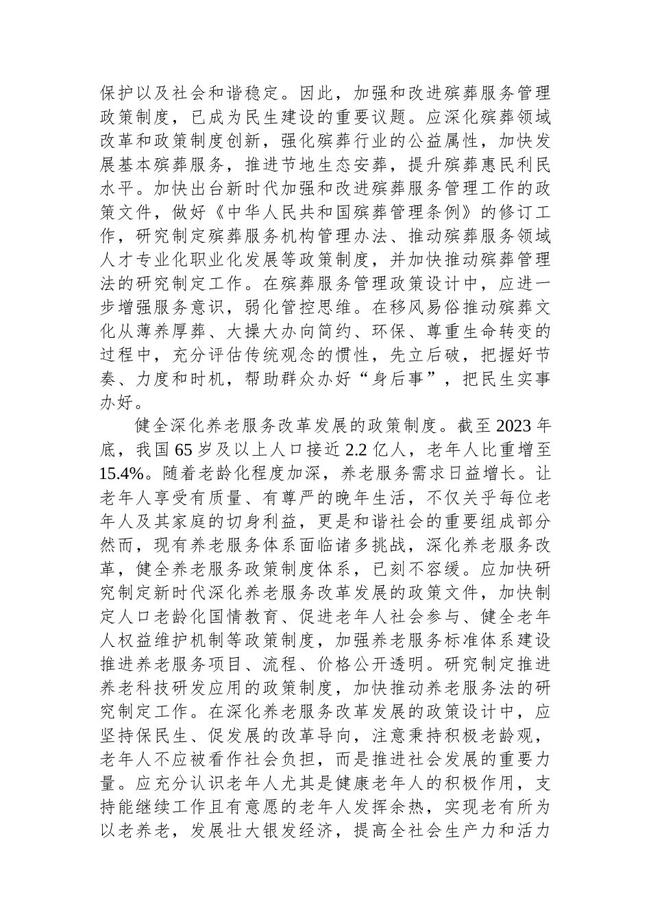 民生建设政策制度体系主要包括哪些内容_第2页