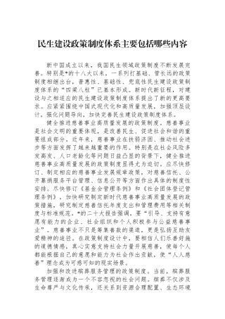 民生建设政策制度体系主要包括哪些内容