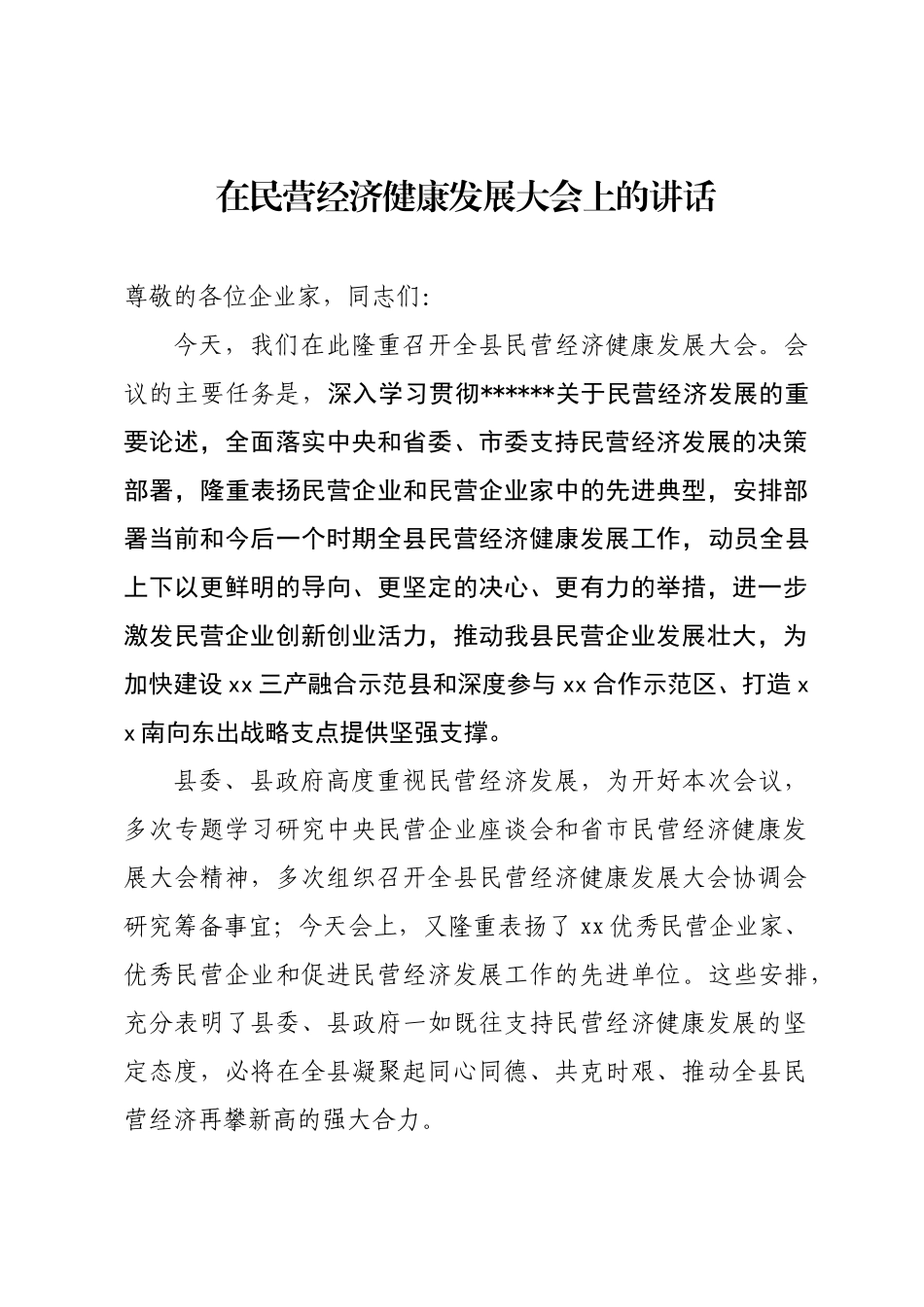 民营经济发展大会上的讲话_第1页
