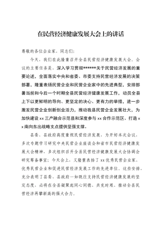 民营经济发展大会上的讲话
