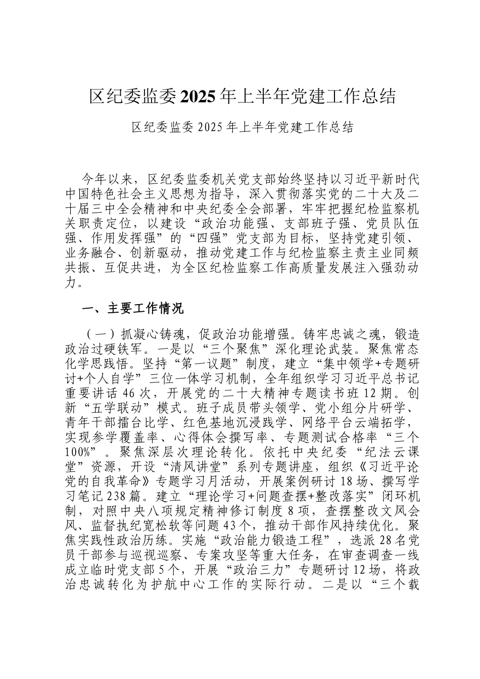 区纪委监委2025年上半年党建工作总结_第1页