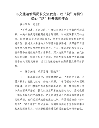 市交通运输局局长交流发言：以“规”为楫守初心“纪”往开来担使命