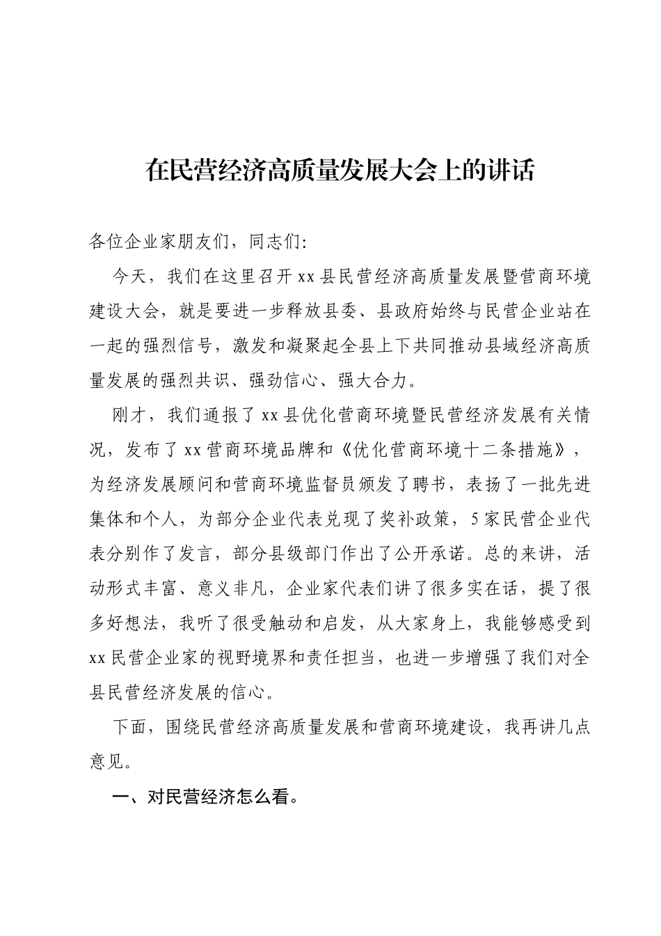 民营经济高质量发展暨营商环境建设大会上的讲话_第1页