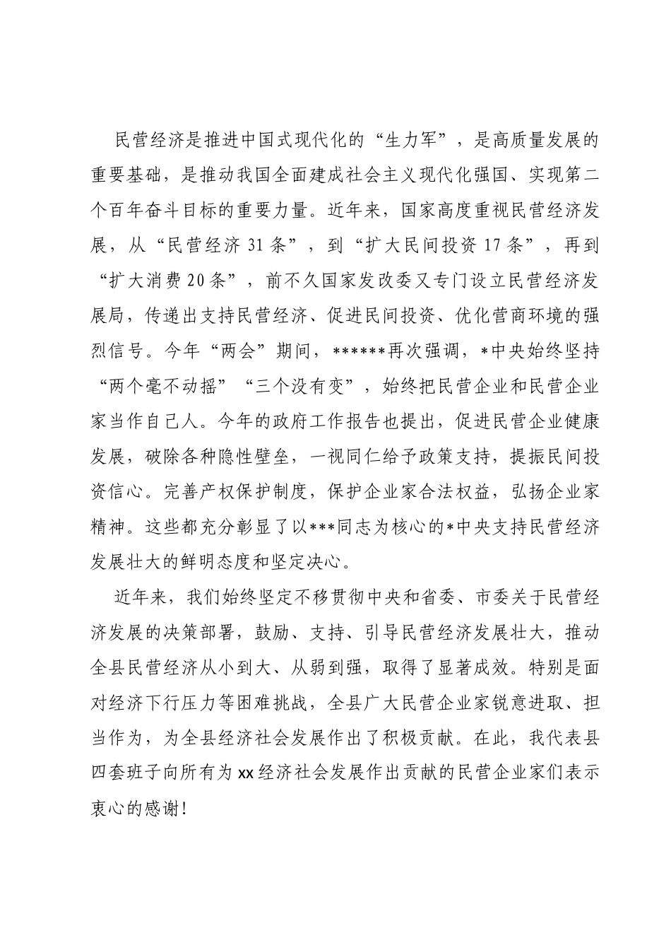 民营经济高质量发展暨营商环境建设大会上的讲话_第2页