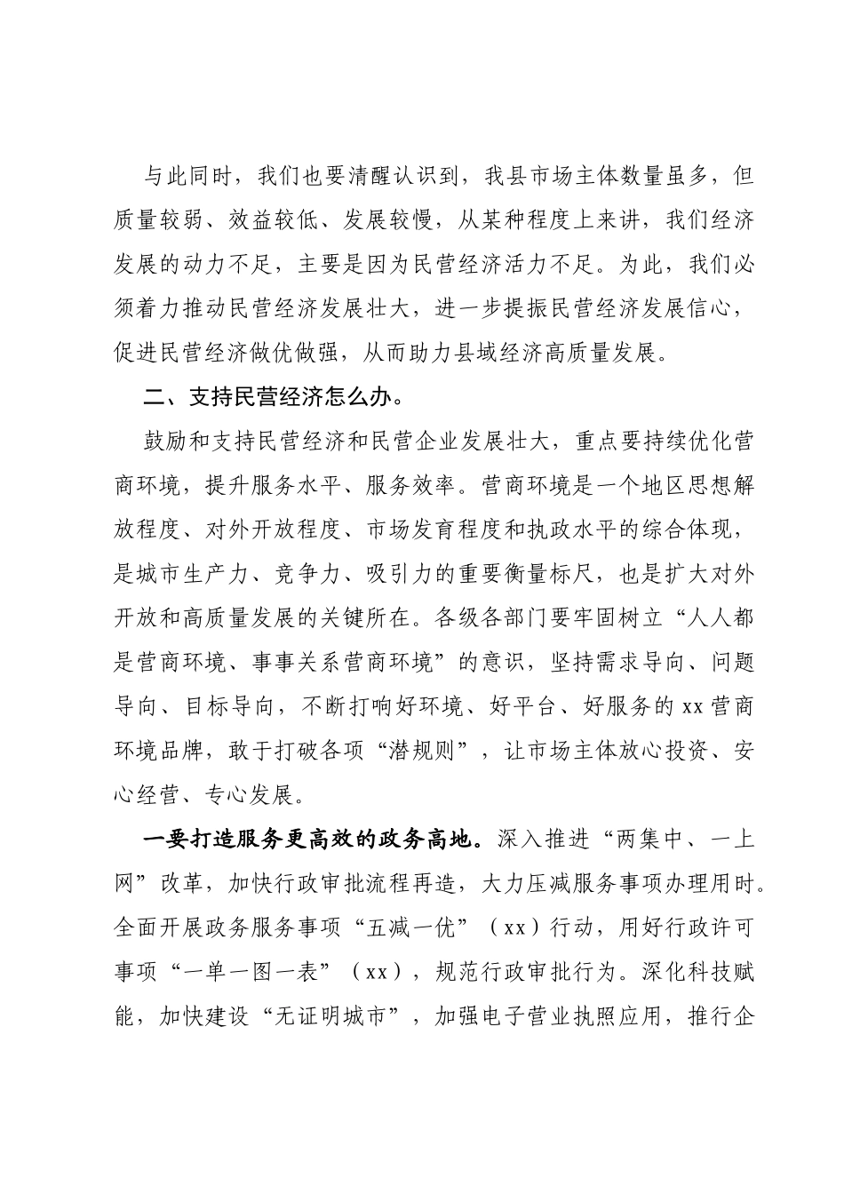 民营经济高质量发展暨营商环境建设大会上的讲话_第3页
