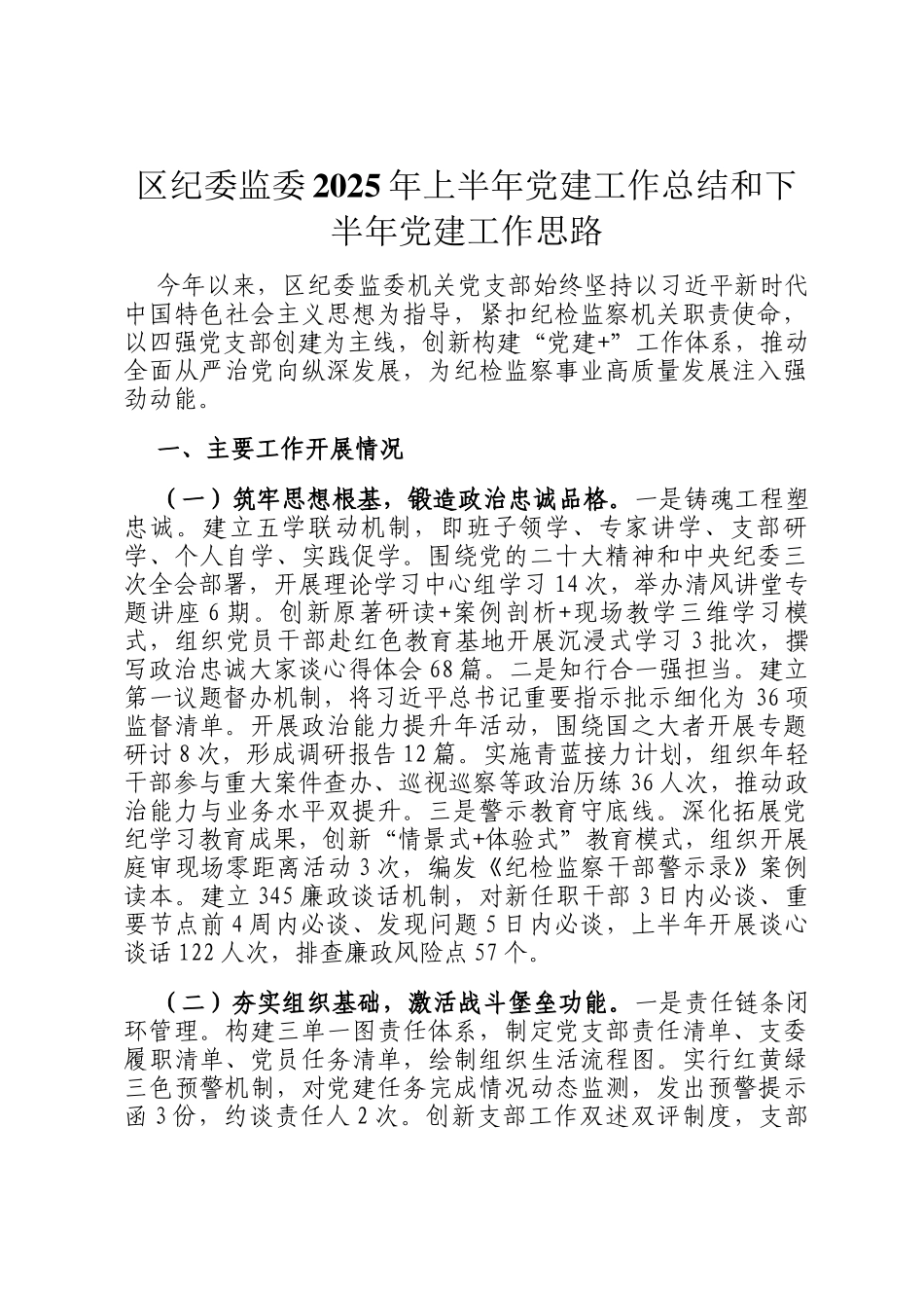 区纪委监委2025年上半年党建工作总结和下半年党建工作思路_第1页