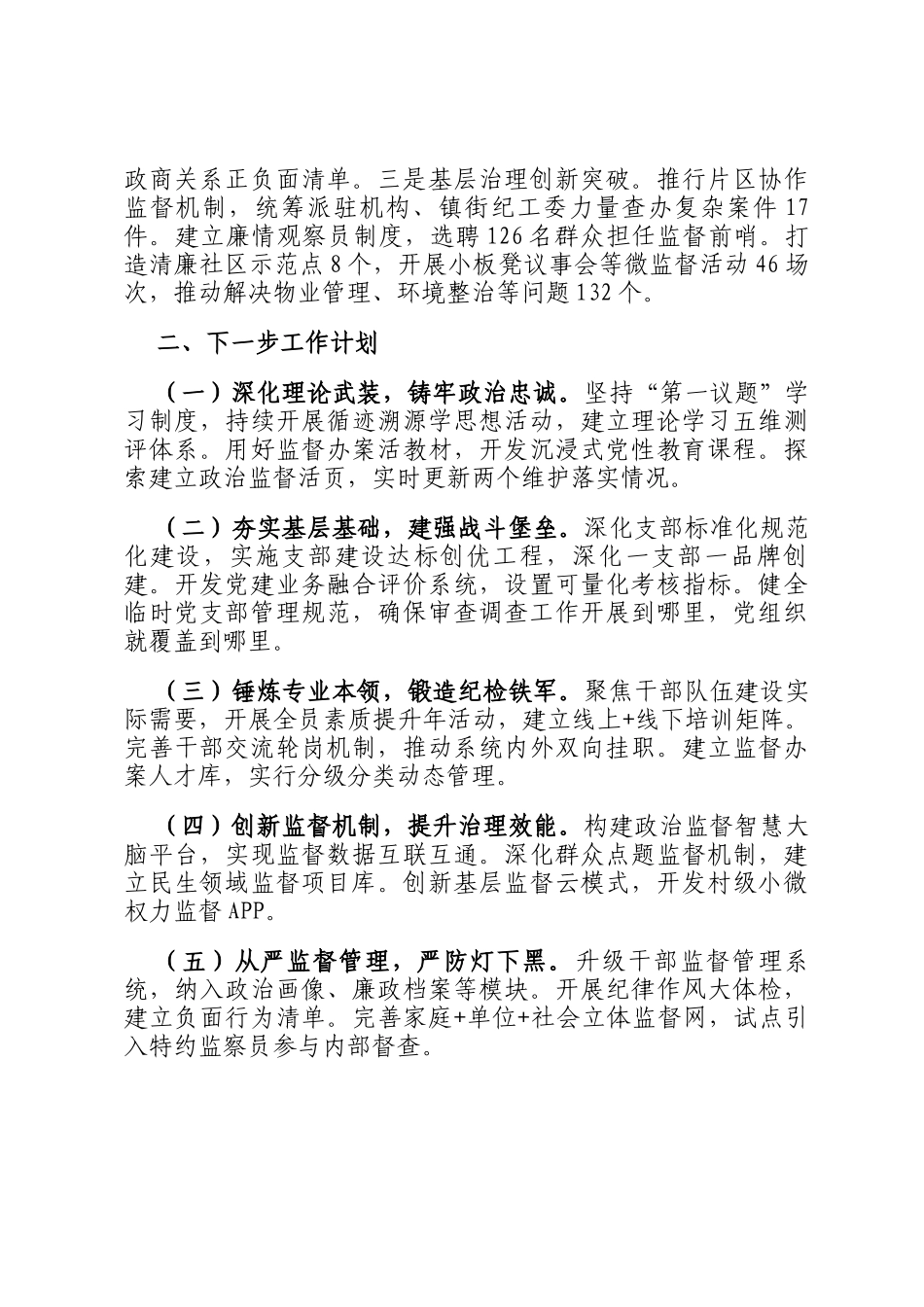 区纪委监委2025年上半年党建工作总结和下半年党建工作思路_第3页
