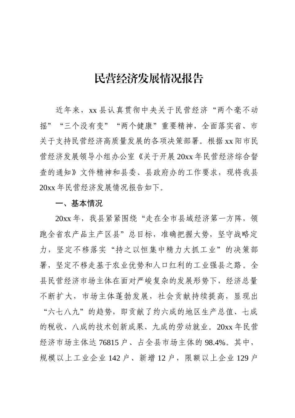 民营经济高质量发展情况汇报_第1页