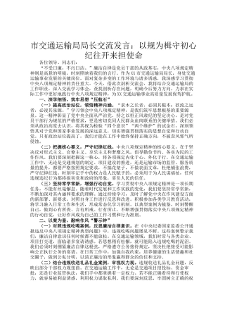 市交通运输局局长交流发言：以规为楫守初心 纪往开来担使命