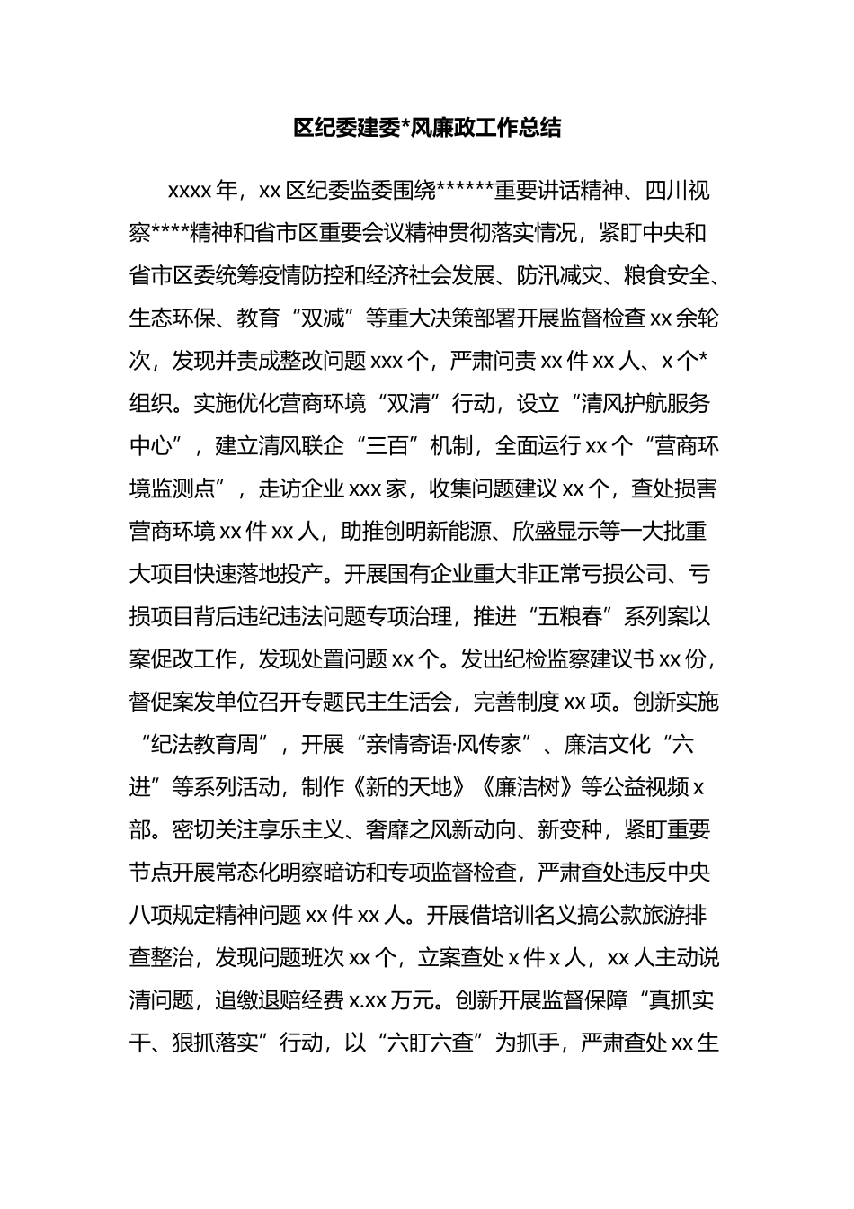 区纪委监委党风廉政工作总结_第1页