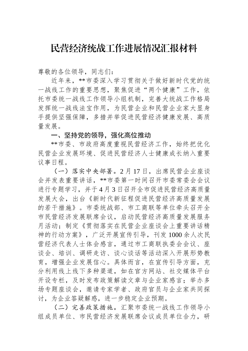 民营经济统战工作进展情况汇报材料_第1页