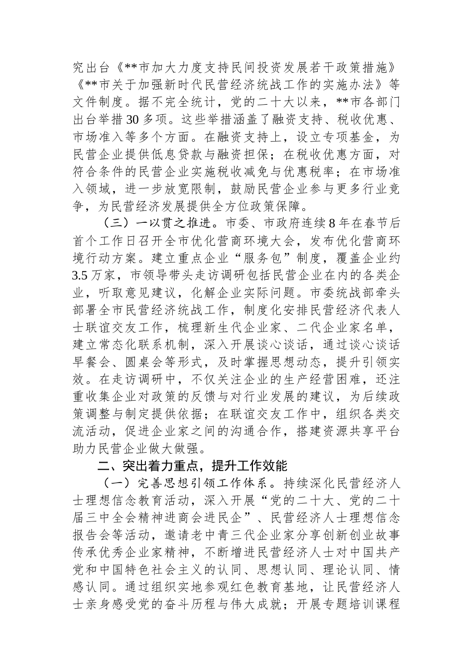 民营经济统战工作进展情况汇报材料_第2页