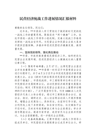 民营经济统战工作进展情况汇报材料