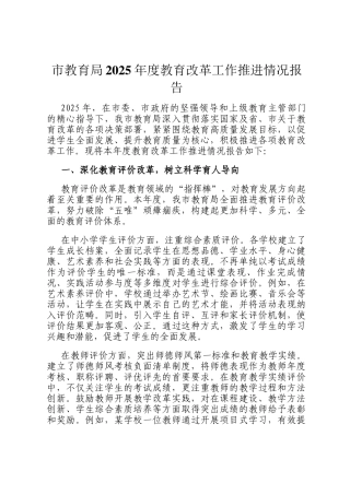 市教育局2025年度教育改革工作推进情况报告