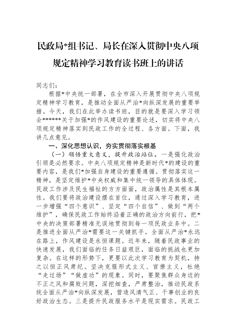 民政局党组书记、局长在深入贯彻中央八项规定精神学习教育读书班上的讲话_第1页