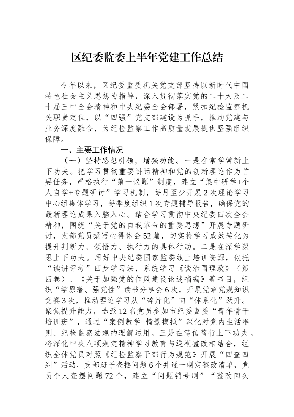 区纪委监委上半年党建工作总结_第1页