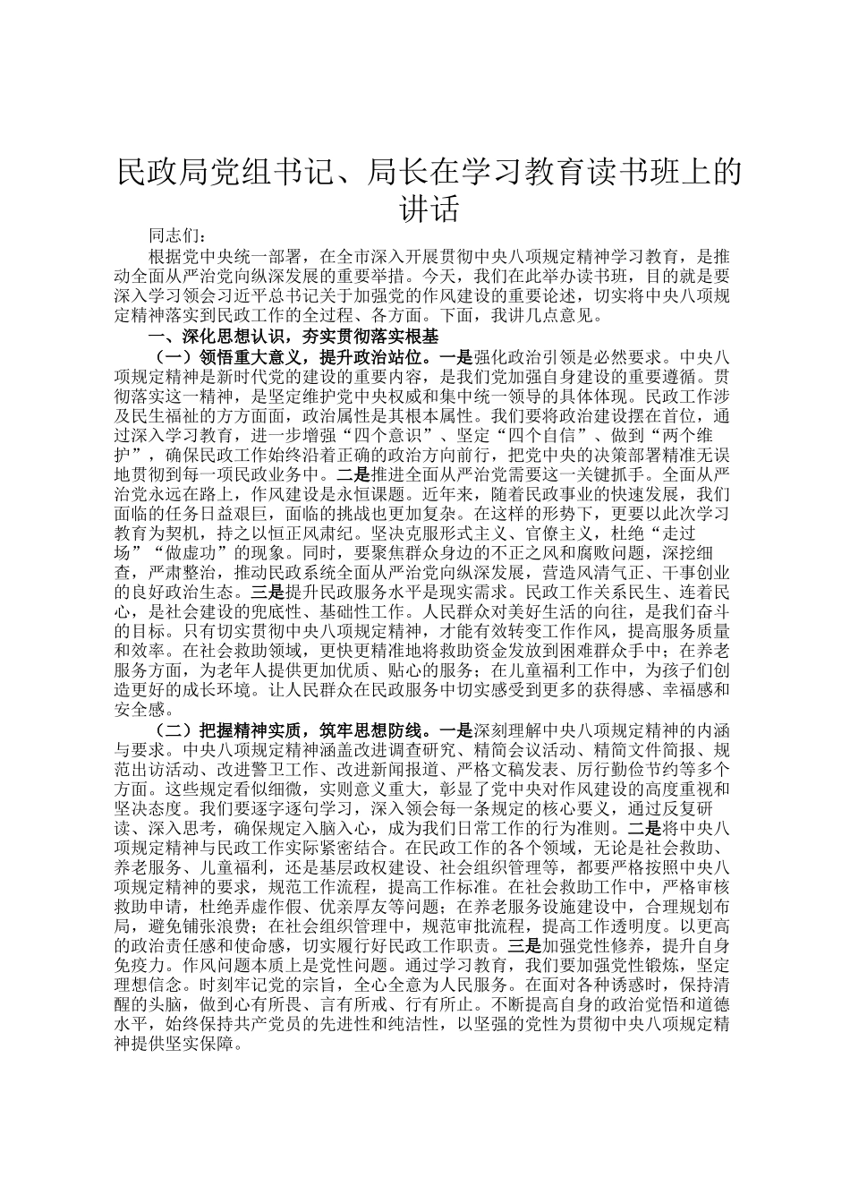民政局党组书记、局长在学习教育读书班上的讲话_第1页