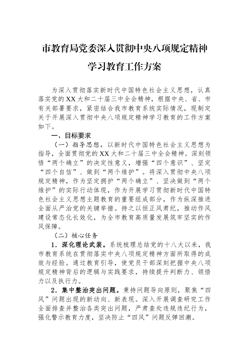 市教育局党委深入贯彻中央八项规定精神学习教育工作方案_第1页