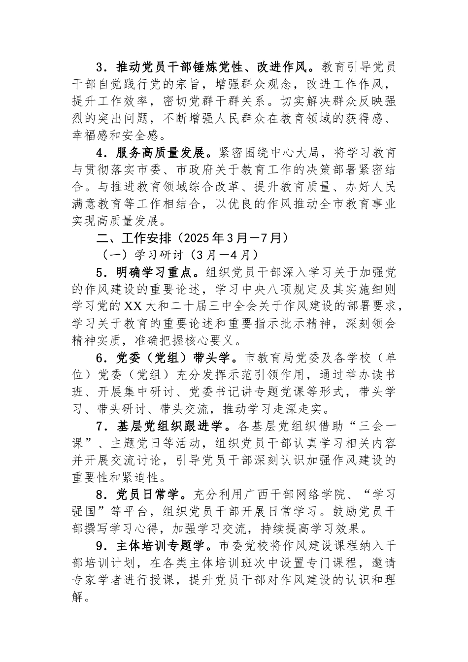 市教育局党委深入贯彻中央八项规定精神学习教育工作方案_第2页