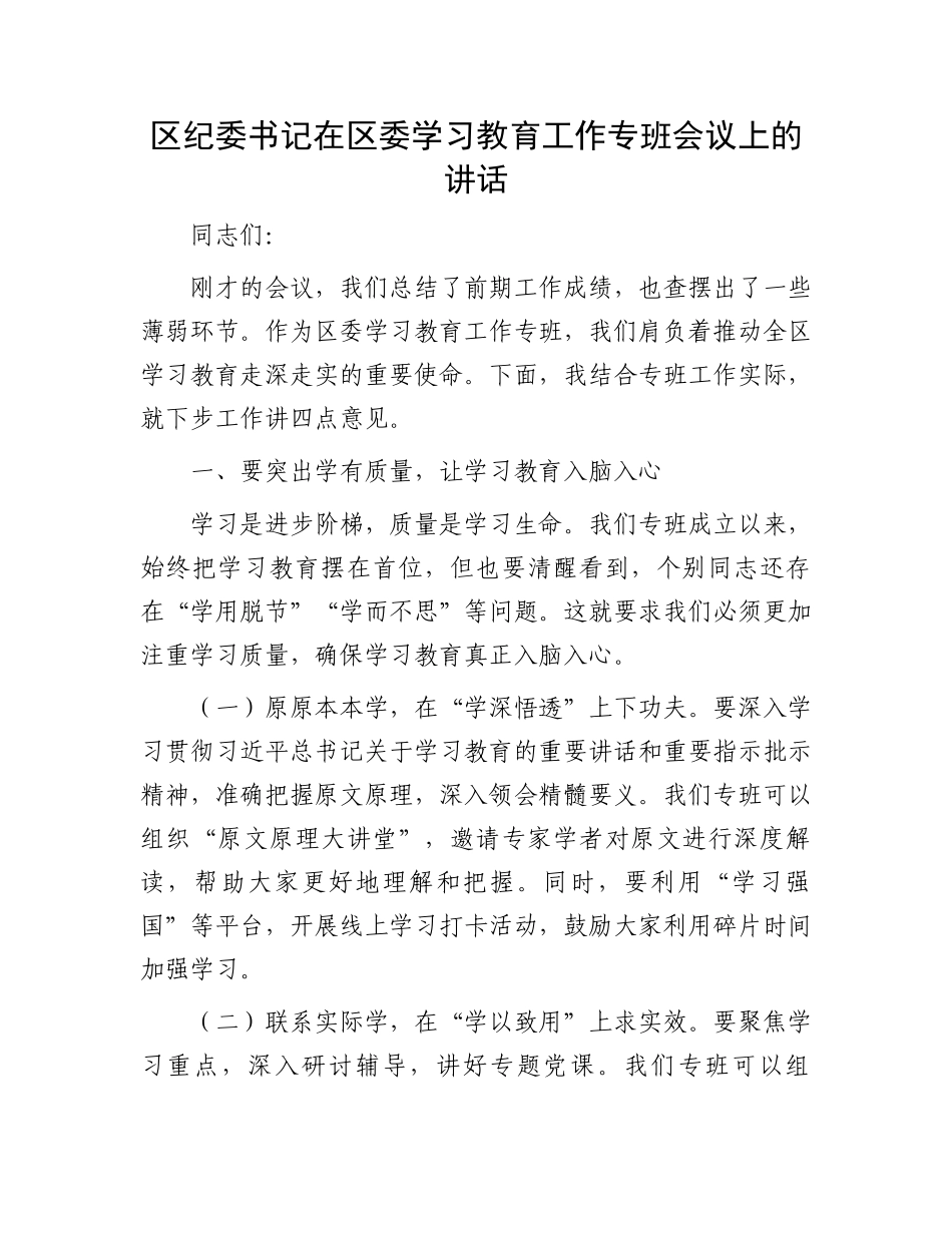 区纪委书记在区委学习教育工作专班会议上的讲话_第1页